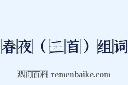 春夜（二首）组词是什么意思的图片